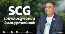 SCG  รวมพลังรัฐ-เอกชน  เข็นSMEสู่ธุรกิจคาร์บอนต่ำ