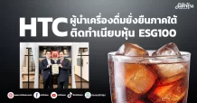 HTC  ผู้นำเครื่องดื่มยั่งยืนภาคใต้  ติดทำเนียบหุ้น ESG100