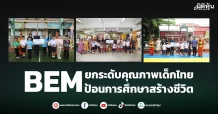 BEM  ยกระดับคุณภาพเด็กไทย  ป้อนการศึกษาสร้างชีวิต