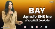 BAY  ปลุกพลัง SME ไทย  สร้างธุรกิจสีเขียวยั่งยืน