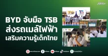 BYD จับมือ TSB ส่งรถเมล์ไฟฟ้าเสริมความรู้เด็กไทย