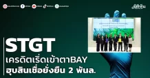 STGT  เครดิตเริ่ดเข้าตาBAY ฮุบสินเชื่อยั่งยืน 2 พันล.