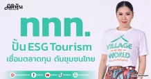 ททท.  ปั้น ESG Tourism เชื่อมตลาดทุน ดันชุมชนไทย