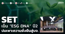SET  เข็น “ESG DNA” ปี 2  บ่มเพาะความยั่งยืนสู่บจ.
