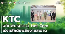 KTC  ผนึกพันธมิตรสู่ Net Zero  เร่งผลักดันพลังงานสะอาด
