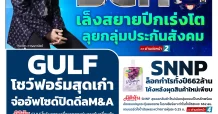 นสพ. “มิติหุ้น” ชี้ชัดทุกการลงทุน ฉบับวันที่ 14 สิงหาคม 2568