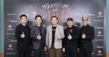 3 พันธมิตรยักษ์ใหญ่ด้านสื่อและบันเทิง เอ็ม สตูดิโอ – เอ็มไอ กรุ๊ป – เดอะ โกสท์ เรดิโอ ผนึกกำลังเปิดโปรเจกต์ “คำสารภาพของหมอผี” ดันคอนเทนต์ไทยสู่จอภาพยนตร์
