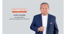 ‘PIN’ ทำกำไรสุทธิไตรมาส 2/68 ที่ 176 ล้านบาท เติบโต 232% จากไตรมาสก่อนหน้า เดินหน้ายุทธศาสตร์ขยายพื้นที่เชิงกลยุทธ์กว่า 2,800 ไร่