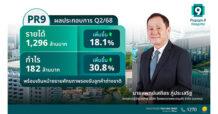 PR9 ฟอร์มดี Q2/68 กวาดรายได้ 1,296 ล้านบาท  กำไร 182 ล้านบาท พร้อมเดินหน้าขยายศักยภาพรองรับลูกค้าต่างชาติ