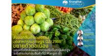 KTB ชี้ส่งออกสินค้าเกษตรและอุตสาหกรรมเกษตร Q2/2568 ขยายตัวต่อเนื่อง มองครึ่งปีหลังผลจากการปรับขึ้นภาษีสหรัฐฯจะยิ่งกระทบกลุ่มสินค้าที่มี Margin ต่ำ