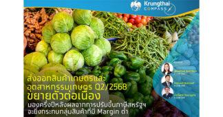 KTB ชี้ส่งออกสินค้าเกษตรและอุตสาหกรรมเกษตร Q2/2568 ขยายตัวต่อเนื่อง มองครึ่งปีหลังผลจากการปรับขึ้นภาษีสหรัฐฯจะยิ่งกระทบกลุ่มสินค้าที่มี Margin ต่ำ