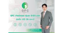 บอร์ด GFC เคาะจ่ายปันผล หุ้นละ 0.03 บาท จ่อขึ้น XD 26 ส.ค.นี้ ประกาศปรับกลยุทธ์ชู “Dual-Track Growth” เจาะตลาดไทย-เทศ