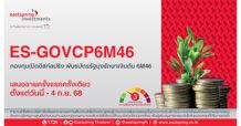 Eastspring เปิดขายกองพันธบัตรรัฐมุ่งรักษาเงินต้น “ES-GOVCP6M46”อายุ 6 เดือน ยิลด์ 1.15%ต่อปี IPO ตั้งแต่วันนี้-4 ก.ย. 68 นี้