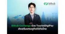 Bitkub Exchange ร่วม TouristDigiPay ส่งเสริมเศรษฐกิจดิจิทัลไทย