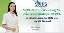 SNPS เติบโตเด่นสวนเศรษฐกิจ ครึ่งปีแรกโชว์กำไรพุ่ง 60.72%  บอร์ดเคาะปันผลงวดระหว่างกาลเป็นเงินสดหุ้นละ 0.07 บาท จ่อ XD 26 ส.ค.นี้