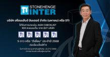 STI คว้าคะแนนประเมิน AGM 100 เต็ม ต่อเนื่องปีที่ 6 ตอกย้ำมาตรฐานธรรมาภิบาล – โปร่งใสทุกขั้นตอน