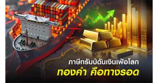 วิกฤตเงินเฟ้อโลก! HSH ฮั่วเซ่งเฮงแนะกลยุทธ์ลงทุนทองคำ ก่อนภาษีทรัมป์มีผล 7 ส.ค.นี้