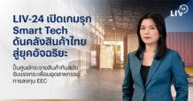 LIV-24 เปิดเกมรุก Smart Tech ดันคลังสินค้าไทยสู่ยุคอัจฉริยะ ปั้นศูนย์กระจายสินค้าทันสมัย รับแรงกระเพื่อมอุตสาหกรรม-การลงทุน EEC
