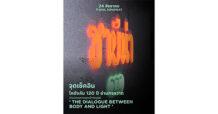 SABINA ชวนสัมผัสประสบการณ์สุดเอ็กซ์คลูซีฟ ครั้งแรก ! กับนิทรรศการ “The Dialogue Between Body and Light” 24 สิงหาฯ วันเดียวเท่านั้น ที่ Soul Songwat