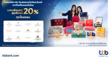 บัตรเครดิต ttb คัดสรรขนมไหว้พระจันทร์จากท็อปโรงแรมในไทย  มอบส่วนลดสุดพิเศษ 20% ทุกโรงแรม