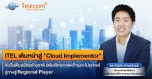 ITEL เดินหน้าสู่ “Cloud Implementor”   จับมือพันธมิตรต่างชาติ เสริมศักยภาพคว้าเมกะโปรเจกต์ปูทางสู่ Regional Player