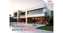 สุขกาย สบายใจ กับบ้านที่เข้าใจอากาศ ร้อน! ชื้น! ฝน! แบบเมืองไทย