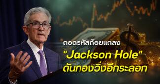 HSH ถอดรหัสจากถ้อยแถลงของพาวเวลล์ ที่ Jackson Hole เปิดทาง Fed ลดดอกเบี้ยเร็วสุดกันยายนนี้ ตลาดโลกถามต่อ ราคาทองจะไปไกลแค่ไหน?