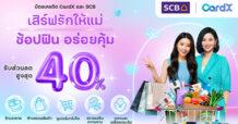 CardX ส่งแคมเปญ “เสิร์ฟรักให้แม่ ช้อปฟิน อร่อยคุ้ม” ต้อนรับเดือนแห่งความรักจากลูกถึงแม่ มอบสิทธิพิเศษรับส่วนลดสูงสุด 40%* ครอบคลุม 5 หมวดการใช้จ่ายยอดนิยมช่วงวันแม่