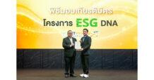 PTG มุ่งมั่นปลูกฝัง DNA ความยั่งยืน ได้รับเกียรติบัตร “โครงการ ESG DNA” จากตลาดหลักทรัพย์ฯ