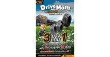 Drive Safe, Mom 2025 จัดโปรสุดคลิก  ดูแลรถให้แม่ เพราะความปลอดภัยของคนสำคัญ…มาก่อนเสมอ