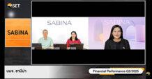 ผู้บริหาร SABINA ร่วมให้ข้อมูลผลงานไตรมาส 2 ปี 2568 ในงาน Opp Day พร้อมเดินหน้าปันผลระหว่างกาลหุ้นละ 0.58 บาท คิดเป็น 100% ของกำไรสุทธิ