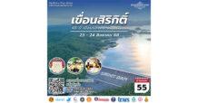 เชิญครู-อาจารย์ทั่วประเทศ และผู้ที่สนใจ ตามรอยฯ 48 ปี “เขื่อนสิริกิติ์” เขื่อนดินของแม่ “ทิพยสืบสาน รักษา ต่อยอด นวัตกรรมศาสตร์พระราชา ครั้งที่ 55”