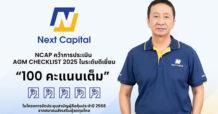 NCAP คว้า 100 คะแนนเต็ม จาก AGM Checklist ประจำปี 2568 ตอกย้ำการกำกับดูแลกิจการที่ดี