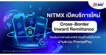 NITMX เปิดบริการใหม่ Cross-Border Inward Remittance โอนเงินจากต่างประเทศเข้าบัญชีไทย ได้เร็วทันใจผ่านระบบ PromptPay