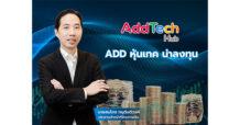 ADD หุ้นเทค น่าลงทุน
