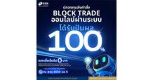CGSI คืนกำไรให้นักลงทุนที่ลงทุน Block Trade ผ่านระบบ BETS รับปันผล 100% พร้อมสิทธิพิเศษดอกเบี้ย 0 บาท