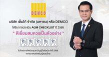 DEMCO คว้า AGM 100 คะแนนเต็ม ตอกย้ำธรรมาภิบาล