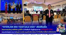 “INTERLINK MIDYEAR SALE 2025” เสิร์ฟดีลเด็ด จัดมหกรรมใหญ่ ลดให้จริง ถูกได้ใจ นำทัพสินค้า โซลูชันคุณภาพ ลดให้สูงสุด 70% ส่งตรงถึงมือผู้ประกอบการในภูมิภาคเหนือ หนุนสร้างโอกาสทอง ทำกำไรเพิ่มรายได้อย่างยั่งยืนร่วมกัน