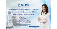 KTMS คว้า “ดีเยี่ยม” AGM Checklist 100 คะแนน 3 ปีซ้อน  ตอกย้ำมาตรฐานธรรมาภิบาล เสริมความเชื่อมั่นนักลงทุน