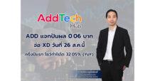 ADD แจกปันผล 0.06 บาท จ่อ XD วันที่ 26 ส.ค. นี้ ครึ่งปีแรก โชว์กำไรโต 32.05% (YoY) อานิสงส์ยอดใช้ดิจิทัลโซลูชันพุ่ง – Music Monetization หนุน