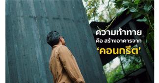 SCG “ปูนซีเมนต์คาร์บอนต่ำ” ทางเลือกรักษ์โลก จุดเปลี่ยนสำคัญของคาเฟ่ Harudot สู่บทใหม่ในสังคมสีเขียว