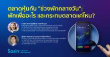 Sasin ตลาดหุ้นกับ “ช่วงพักกลางวัน”: พักเพื่ออะไร และกระทบตลาดแค่ไหน?