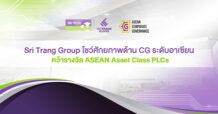กลุ่ม STA โชว์ศักยภาพด้าน CG ระดับอาเซียน คว้ารางวัล ASEAN Asset Class PLCs จากโครงการ ASEAN CG Scorecard