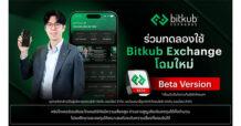 สิ้นสุดการรอคอย! บิทคับ เอ็กซ์เชนจ์ ปล่อยแอปฯ Bitkub Exchange (Beta Version) ชวนลูกค้ามาเป็น “คนกลุ่มแรก” ที่ได้ทดลองใช้