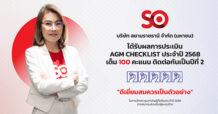 SO ปลื้ม! คว้า 100 คะแนนเต็ม AGM Checklist ต่อเนื่องเป็นปีที่ 2  ตอกย้ำมาตรฐานกำกับดูแลกิจการที่ดี