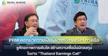 PRM ตอกย้ำความเป็นผู้นำธุรกิจขนส่งฯ ทางเรือ ชูศักยภาพการเติบโต สร้างความเชื่อมั่นนักลงทุน ในงาน “Thailand Earnings Call”