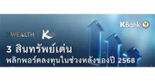KBank Private Banking แนะจับตา 3 สินทรัพย์เด่น พลิกพอร์ตลงทุนในช่วงหลังของปี 2568