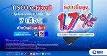 ธ.ทิสโก้ เอาใจคนชอบดอกเบี้ยสูง ชูบัญชีเงินฝากประจำออนไลน์ “TISCO e-Fixed”