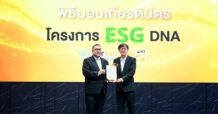 STARM รับเกียรติบัตร “ESG DNA” จาก ตลท. เดินหน้าสร้างวัฒนธรรมองค์กรยั่งยืน