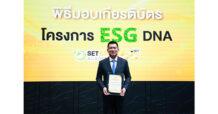 STECON บริษัท สเตคอน กรุ๊ป จำกัด (มหาชน) รับมอบเกียรติบัตร โครงการ ESG DNA ปลูกฝังความรู้ สู่การพัฒนาอย่างยั่งยืน